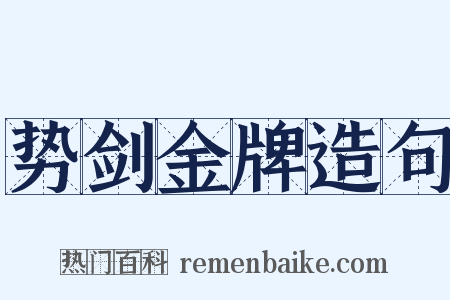 势剑金牌造句是什么意思的图片